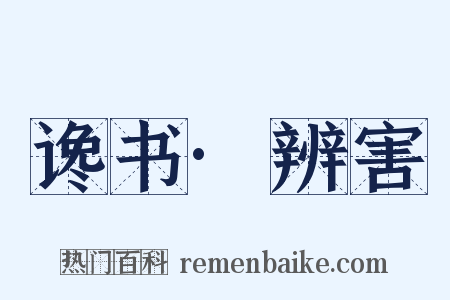 谗书·辨害是什么意思的图片